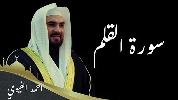 تلاوة خاشعة للشيخ احمد الفيومي -سورة القلم- ليالي تهجد رمضان 1446