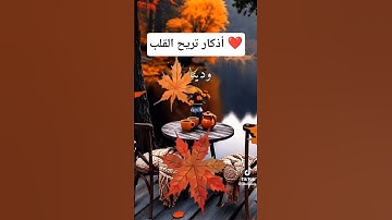 أذكار تريح القلب ❤️ #اكسبلور #لااله_الاالله #صلوا_على_النبي #ترند #الجزائر #هاشتاق #اذكار_الصباح