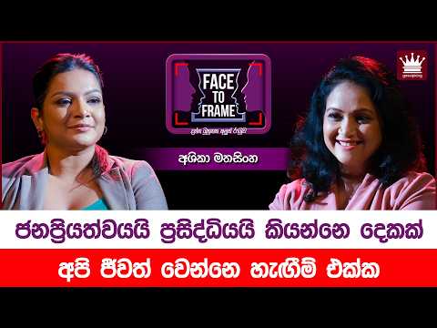 ජනප්‍රියත්වයයි ප්‍රසිද්ධියයි කියන්නෙ දෙකක් - Ashika Mathasinghe | Face To Frame | Gossip King