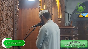 فواتح سورة يوسف | الشيخ حمزة بن لطرش | ليلة ١٢رمضان ١٤٤٤هـ