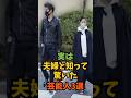 実は夫婦と知って驚いた芸能人3選#芸能人 #芸能 #shorts