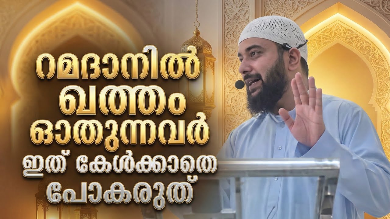 റമദാനിൽ ഖത്തം  ഓതുന്നവർ ഇത് കേൾക്കാതെ പോകരുത്° ഡോ മുഹമ്മദ് റോഷൻ °ഖുതുബ °6 2 2026 °അൽ ഹിക്മ പെരിങ്ങാല