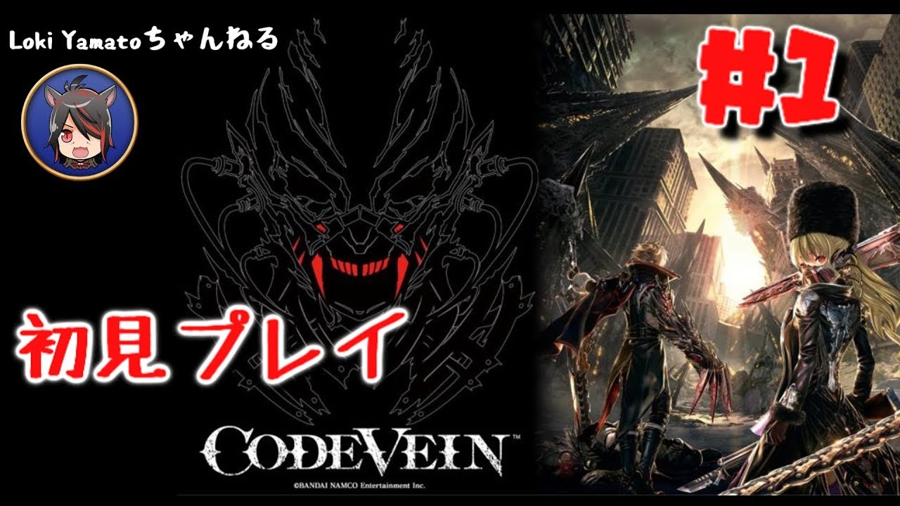 1 Codevein 初見のコードヴェイン 死にゲーに初挑戦 Loki Yamato ちゃんねる