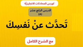 تعلم اللغة الانجليزية Lesson 14(A)