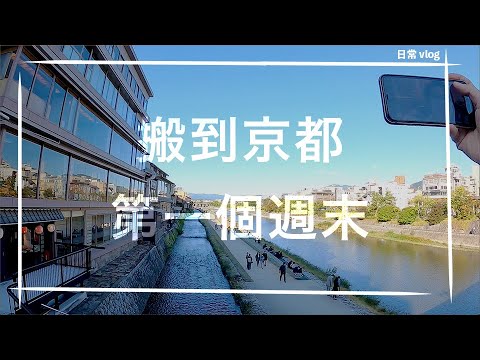 【京都日常vlog】搬去京都第一個週末 四条(祇園)巿中心 好多人着和服好靚