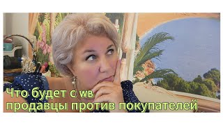 картинка: Как меняется WB, что теперь будет: обсуждаем с Оксаной, кто прав, покупки обед и отбивные для Ивана!