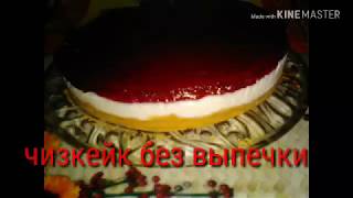 Чизкейк без выпечки Чизкейк без выпечки