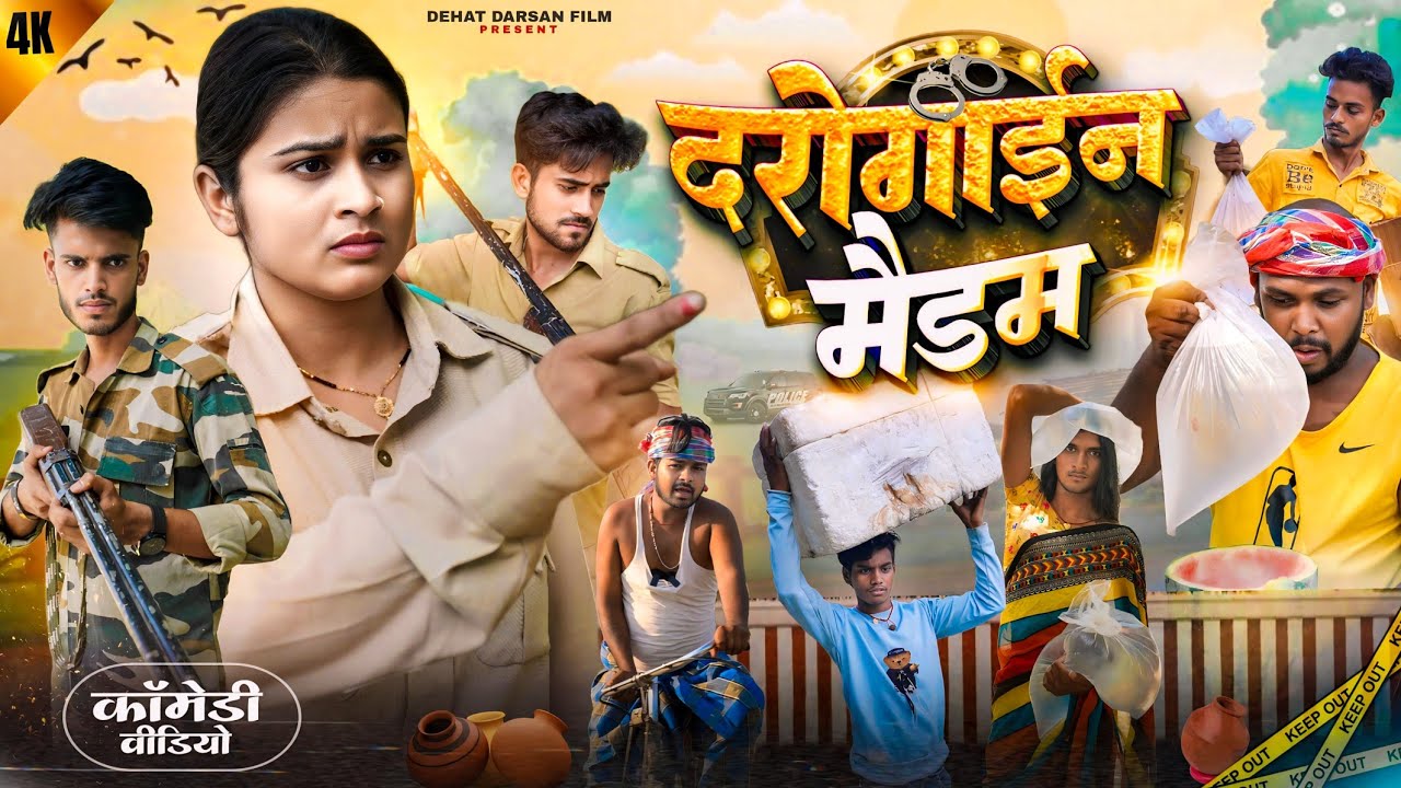 दरोगाईन मैडम || Darogain Madam || Amit Raja & Ritik Pandey || Dehat Darshan || New Comedy Video