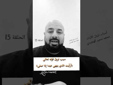 الحلقة 15 أسباب النزول سورة العلق أ محمد سمير الهجرسي 