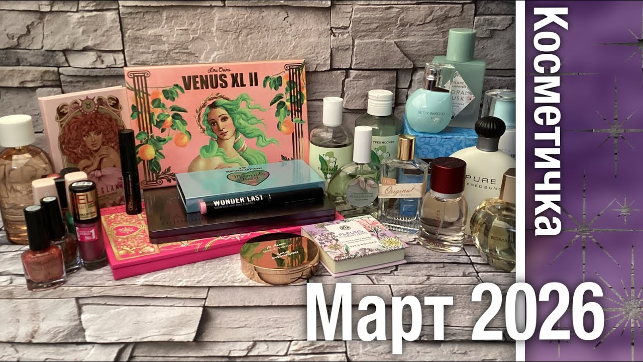 ВЕСЕННЯЯ косметичка на март 2026 - всё для глаз, а также ещё парфюмерия и лаки. 