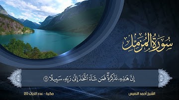 73 | سورة المزمل | الشيخ أحمد النفيس