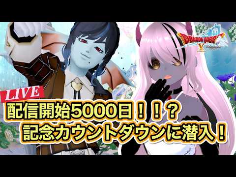 【#ドラゴンクエストX/#DQX】5000日記念カウントダウン！【百瀬碧音】※ネタバレ注意