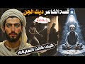 القصة الحقيقة للشاعر العاشق ديك الجن وعشيقته و رد كيف كانت النهاية الأليمة والشنيعة