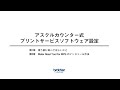 【公式】アスクルカウンター式プリントサービス ソフトウェア設定説明ムービー