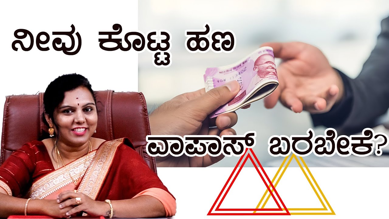 ಯಾರಿಗಾದರೂ ಹಣ ಕೊಟ್ಟಿದ್ದು ಅವರು ವಾಪಸ್ ಮಾಡ್ತಾ ಇಲ್ವಾ | Simple remedy for loan return by Dr Vinutha Rajesh