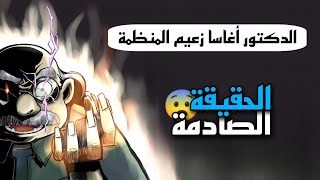 حقيقة المحقق كونان النهاية الحزينة الدكتور أغاسا زعيم المنظمة السوداء