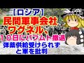 3【ゆっくりニュース】ロシア民間軍事会社ワグネル、１０日にバフムト撤退　弾薬供給受けられずと軍を批判
