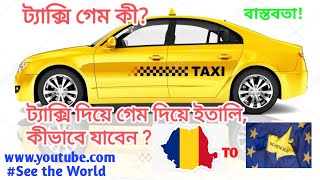 ট্যাক্সি(Taxi)গেম কি? ট্যাক্সি গেম দিয়ে ইতালি কিভাবে যাবেন?? Taxi, privat car game,#See The World. screenshot 2