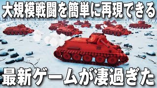 大規模な戦車や兵士の戦いを簡単に再現できる最新シミュレーターが凄過ぎた【アフロマスク】 screenshot 5