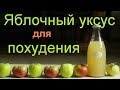 Яблочный уксус для похудения: как пить правильно