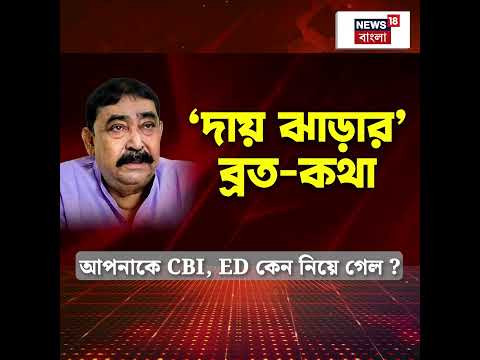 আপনাকে CBI, ED কেন নিয়ে গেল ? যা বললেন Anubrata | #shorts