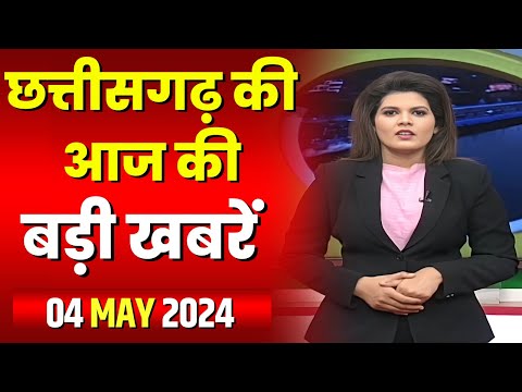 Chhattisgarh Latest News Today | Good Morning CG | छत्तीसगढ़ आज की बड़ी खबरें | 04 May 2024