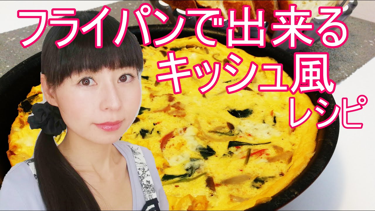 フライパンでキッシュ風のお料理のレシピ Youtube