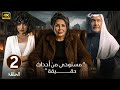 الحلقة 2 مسلسل بيت الشدة ليلى السلمان و جاسم النبهان و شيلاء سبت 
