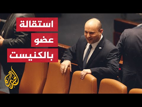 بينت يستدعي أعضاء حزبه للتشاور بعد استقالة النائبة غيداء زعبي