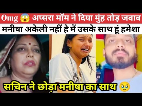 अप्सरा मॉम मनीषा का साथ देने पहुंची अंबाला | मनीषा को सचिन की सच्चाई पता चली @SachinManisha