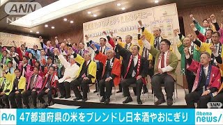 47都道府県すべての米をブレンドの日本酒って・・・(18/04/11)