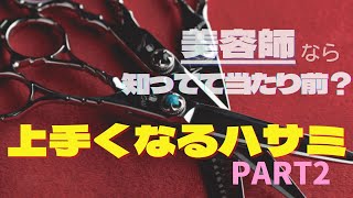 ハサミ屋さんに聞いた！】カットが上手くなるハサミ！ PART2 - YouTube
