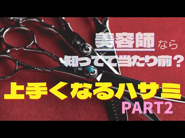 ハサミ屋さんに聞いた！】カットが上手くなるハサミ！ PART2 - YouTube