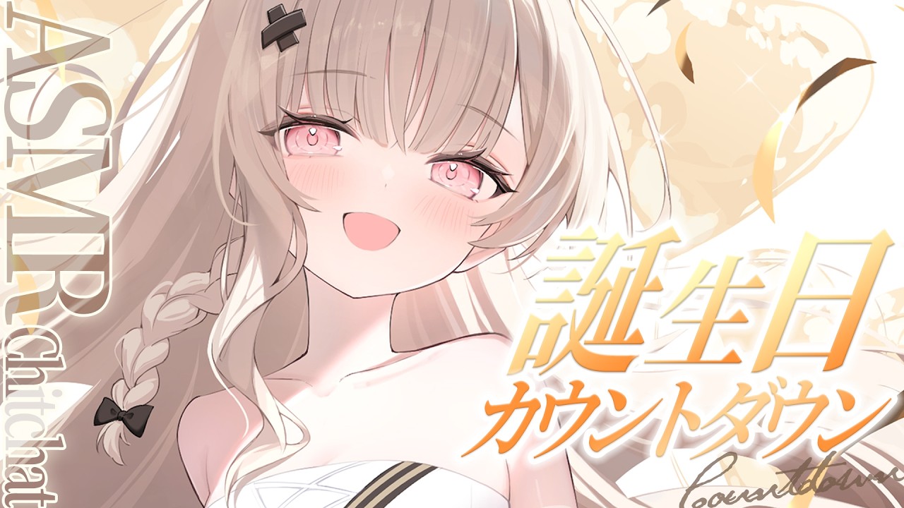 【#ASMRchitchat】お誕生日のカウントダウンしながらまったり雑談しようよ~🎉【戸鎖くくり/個人勢Vtuber】#shorts