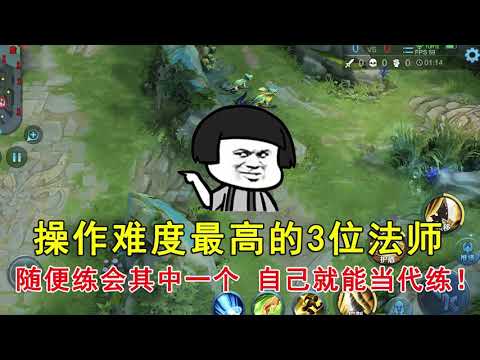 王者荣耀：操作难度最高的3位法师！随便练会其中一个，自己就能当代练！