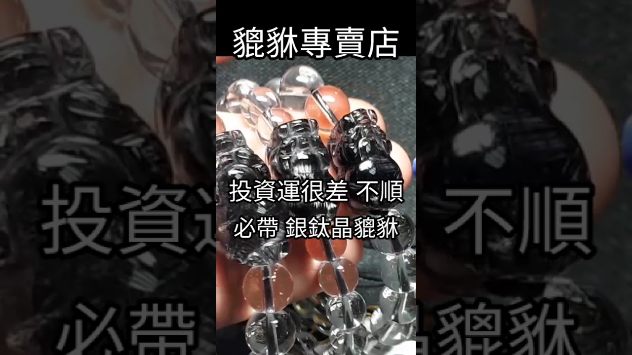 投資運很差 投資運不順 必帶銀鈦晶貔貅 