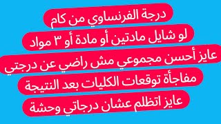 Download Lagu لو شايل مادة أو مادتين أو ٣ مواد ولو عايز أعيد السنة أحسن مجموعي درجة الفرنساوي التظلم MP3 Download Lagu لو شايل مادة أو مادتين أو ٣ مواد ولو عايز أعيد السنة أحسن مجموعي درجة الفرنساوي التظلم MP3