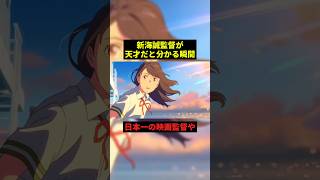 新海誠監督が天才だと分かる瞬間#最高のシーン #アニメ #映画 #shorts