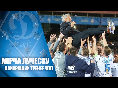 Мирча Луческу тренировал "Динамо"