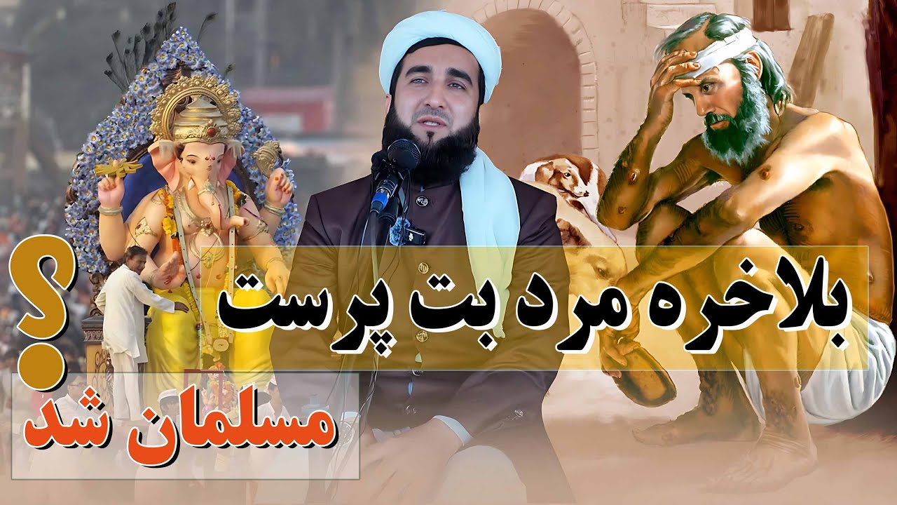 داستان مرد فقیر بت پرست واقعآ تکان دهنده است/Mufti Ahmad Fairuz Ahmadi