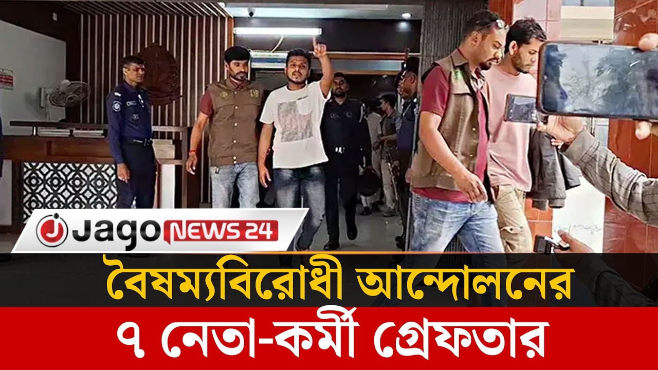 ভা'ঙচুর  অ'গ্নি'সংযোগ মা'মলায় বৈষম্যবিরোধী আন্দোলনের ৭ নেতা-কর্মী গ্রে'ফতার  Jhenaidah | Jago News