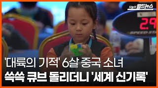 [30초 월드] '대륙의 기적' 6살 중국 소녀... 쓱쓱 큐브 돌리더니 '세계 신기록' / OBS 오늘의 월드뉴스 screenshot 4
