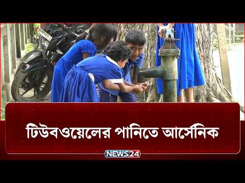 যশোরে হাজারের বেশি বিদ্যালয়ের টিউবওয়েলের পানিতে আর্সেনিক | News24