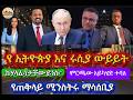 የጠቅላይ ሚንስትሩ ማሳሰቢያ ከሃላፊነታቸው ይነሱ ጫጫታው ለምን ምርጫው እንዳይካሄድ ተከለከለ የጠቅላይ ሚንስትሩ ማሳሰቢያ ከሃላፊነታቸው ይነሱ ጫጫታው ለምን ምርጫው እንዳይካሄድ ተከለከለ