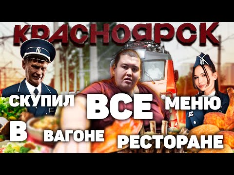 ВАГОН РЕСТОРАН «МОСКВА - ВЛАДИВОСТОК» НАКОРМИЛ САНЮ БЫКА И КАТЮ! ДОЕХАЛИ ДО КРАСНОЯРСКА!