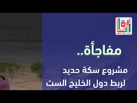 تعرف على سكة الحديد التي ستربط دول الخليج