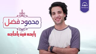 رايحه فين ياحاجه | محمود فضل