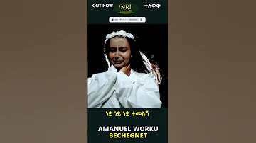 Amanuel Worku Bechegnet አማኑኤል ወርቁ ብቸኝነት New Ethiopian Music 2023 