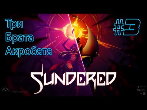 SUNDERED: ELDRITCH EDITION #3►ПЕРВЫЙ СЛОЖНЫЙ БОСС (ПОЛНОЕ ПРОХОЖДЕНИЕ)