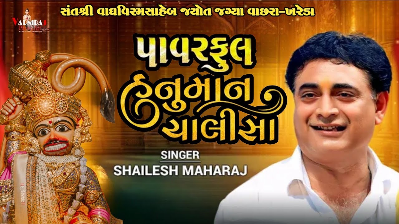 પાવરફુલ હનુમાન ચાલીસા ll શૈલેષ મહારાજ  ll સંતવાણી શ્રીવાઘ વિરમસાહેબ જ્યોત જગ્યા વાછરા-ખરેડા 